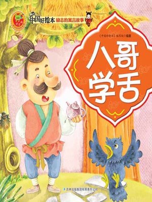 cover image of 八哥学舌(Myna Learns to Speak)